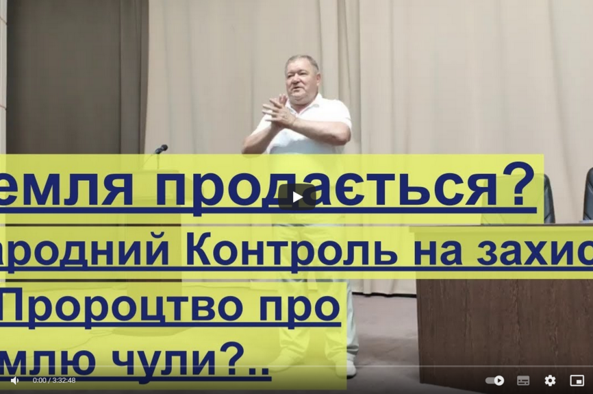НаРОДний Контроль! Земля продається?
