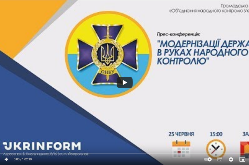 Модернізації держави в руках народного контролю
