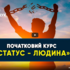 ВАЖЛИВО! СТАТУСИ! Початковий навчальний курс.