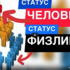 Як вийти зі статусу фізособи та стати повноправним громадянином?